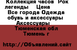 Коллекция часов “Рок легенды“ › Цена ­ 1 990 - Все города Одежда, обувь и аксессуары » Аксессуары   . Тюменская обл.,Тюмень г.